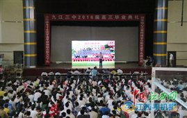 九江三中2016届高三毕业典礼